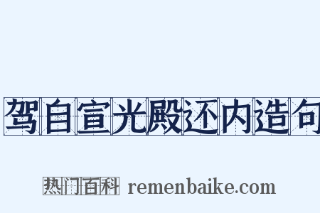 驾自宣光殿还内造句是什么意思的图片